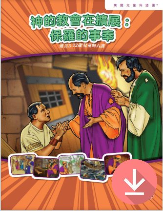 God's Church Expands: The Ministry of Paul