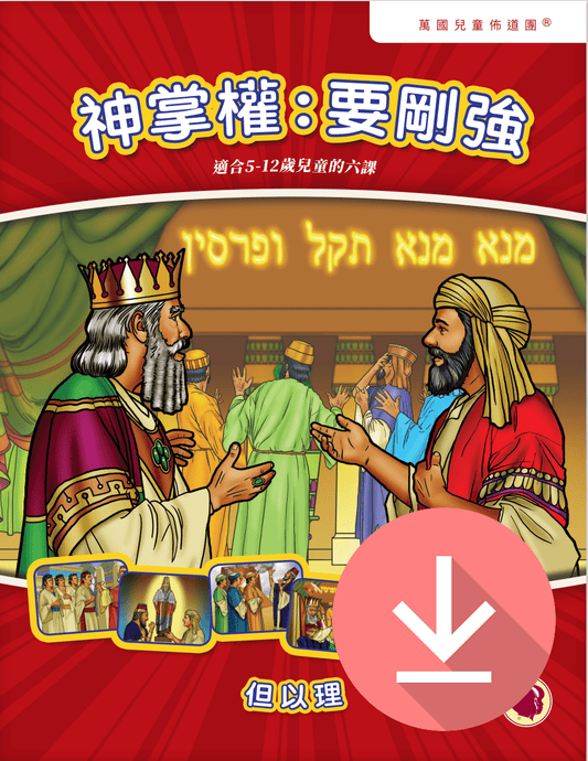 God Rules: Be Strong - Text Download