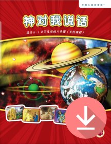 神对我说话——简体课文PDF下载版 God Speaks to Me - Simplified Chinese text  PDF download