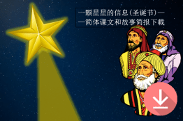 一颗星星的信息(圣诞节)——简体课文和故事简报下載 (The Message of a Star (Christmas) Simplified Chinese)