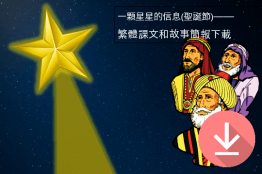 一顆星星的信息(聖誕節)——繁體課文和故事簡報下載 (The Message of a Star(Christmas) Tradtional Chinese)
