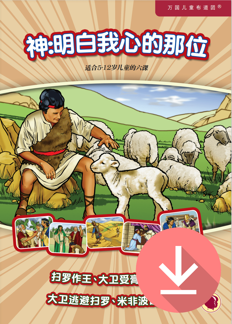 God: The One Who Knows My Heart