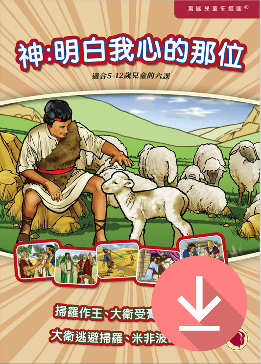 God: The One Who Knows My Heart