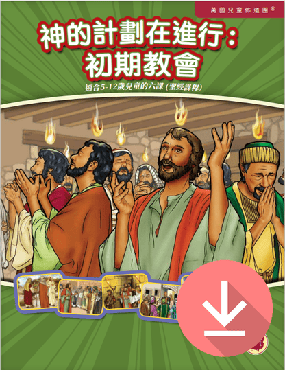 God's Plan in Action: The Early Church