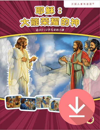 Jesus: God of Power and Glory