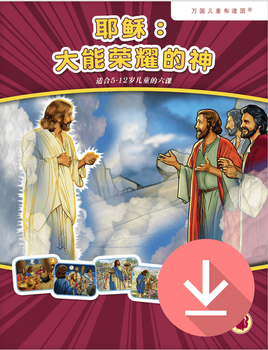 Jesus: God of Power and Glory