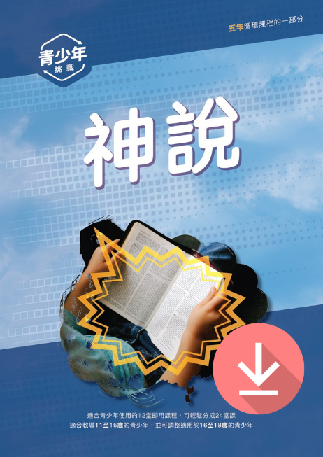 Junior Youth Challenge - God Says - Text Download