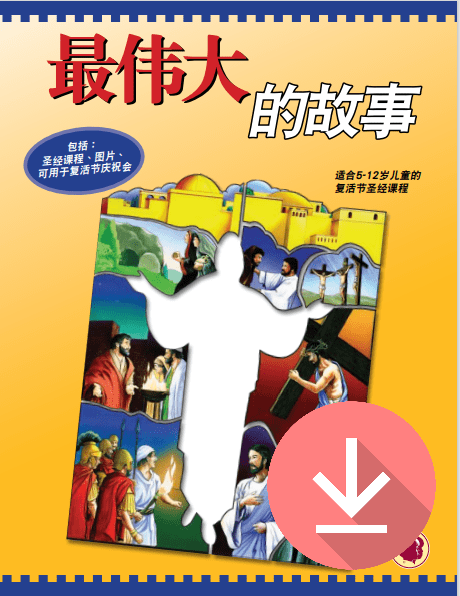 The Greatest Story - PPT Download