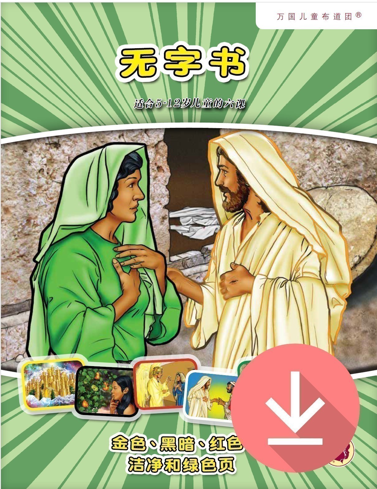 The Wordless Book Visualized - Text Download