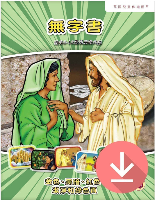 The Wordless Book Visualized - Text Download