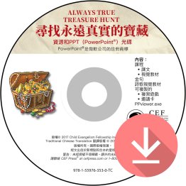 尋找永遠真實的寶藏 （復活節）資源和PPT光碟下載（繁體）Always True Treasure Hunt (Easter) Resource & PPT Download-Traditional Chinese