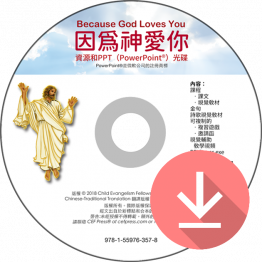 因為神愛你 (復活節) (繁) (Because God Loves You PPT Download - Traditional Chinese)