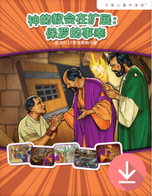 神的教会在扩展:保罗的事奉——简体课文PDF下载版 God's Church Expands:  The Ministry of Paul –  Simplified Chinese text  PDF download