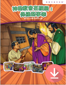 神的教會在擴展:保羅的事奉——繁體課文PDF下載版 God's Church Expands:  The Ministry of Paul – Traditional Chinese text  PDF download