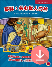 耶稣：关心世人的神 ——简体课文 PDF下载版 Jesus: God Who Cares for People - Simplified Chinese text PDF download