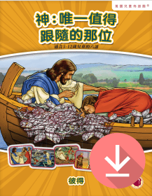 神：唯一值得跟隨的那位——繁體課文 PDF下載版 God: The One to Follow   -Traditional Chinese text PDF download