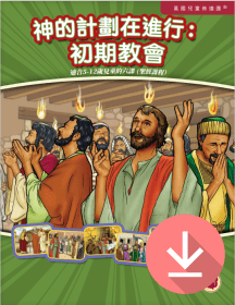 神的計劃在進行：初期教會——繁體課文 PDF下載版 God's Plan in Action: The Early Church  -Traditional Chinese text PDF download