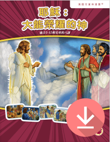 耶穌：大能榮耀的神——繁體課文 PDF下載版 Jesus: God of Power and Glory --Traditional Chinese text PDF download