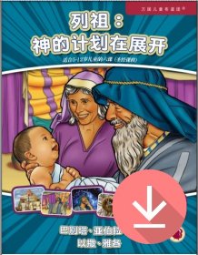 列祖：神的计划在展开——简体课文 PDF下载版 The Patriarchs: God's Plan Unfolds - Simplified Chinese text PDF download