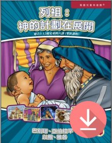 列祖：神的計劃在展開——繁體課文 PDF下載版 The Patriarchs: God's Plan Unfolds -Traditional Chinese text PDF download