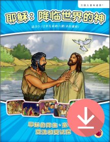 耶稣：降临世界的神——简体课文PDF下载版 Jesus: God Who Came to Earth Text - Simplified Chinese PDF