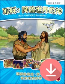 耶穌：降臨世界的神——繁體課文PDF下載版 Jesus: God Who Came to Earth Text - Traditional Chinese PDF