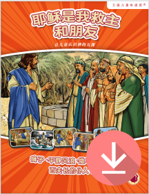 耶稣是我救主和朋友——简体课文 PDF下载版 Jesus My Savior and Friend - Simplified Chinese text PDF download
