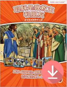 耶穌是我救主和朋友——繁體課文 PDF下載版 Jesus My Savior and Friend - -Traditional Chinese text PDF download Jesus My Savior and Friend - -Traditional Chinese text PDF download