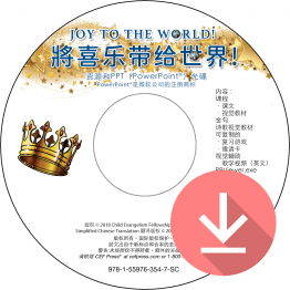 将喜乐带给世界（圣诞节）资源和PPT简报下载（简体） (Joy to the World Res PPT Download Simplified Chinese)