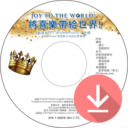 將喜樂帶給世界（聖誕節）資源和PPT簡報下載（繁體）Joy to the World (Christmas) Resource & PPT Download-Traditional Chinese