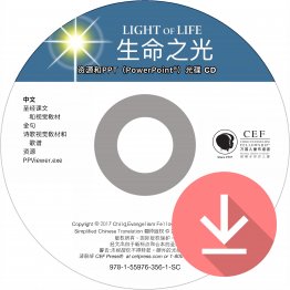 生命之光（圣诞节）资源和PPT简报下载 (简体) (Light of Life Resource & PPT Download Simplified Chinese)