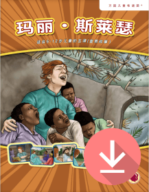 玛丽‧斯莱瑟——简体课文 PDF下载版 Mary Slessor - Simplified Chinese text PDF download