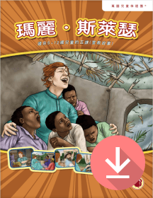瑪麗‧斯萊瑟——繁體課文 PDF下載版 Mary Slessor - Traditional Chinese text PDF download