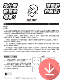 為什麼會發生壞事——繁體課文 PDF下載版 Why Do Bad Things Happen - Traditional Chinese text PDF download