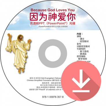 因为神爱你 (复活节) (简) (Because God Loves You PPT Download- Simplified Chinese)