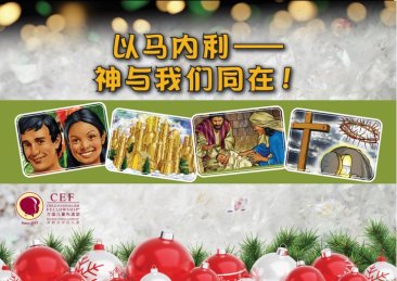 圣诞庆祝会 （以马内利 ）资源和PPT简报下载（简体）Christmas Party Club (Emmanuel) Resource & PPT Download- Simplified Chinese