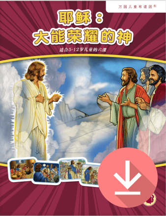 耶稣：大能荣耀的神——简体课文 PDF下载版 Jesus: God of Power and Glory -Simplified Chinese text PDF download