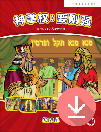 神掌权：要刚强（但以理）——简体课文 PDF下载版 God Rules: Be Strong (Daniel)  -Simplified Chinese text PDF download