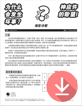 为什么会发生坏事——简体课文 PDF下载版 Why Do Bad Things Happen - Simplified Chinese text PDF download